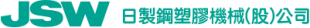JSW-TWN日製鋼塑膠機械股份有限公司